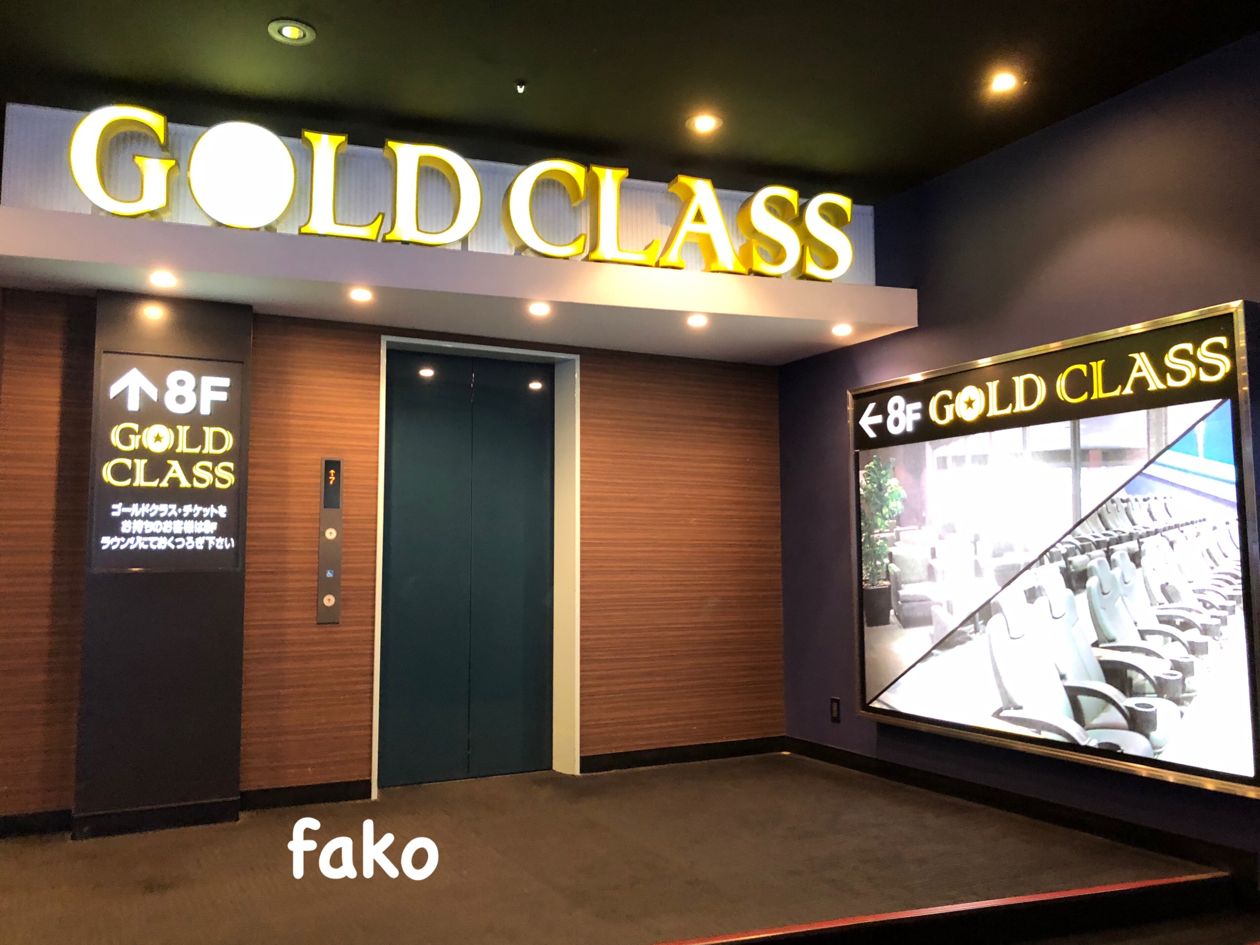 ワンランク上の映画体験 イオンシネマ ゴールドクラス を利用してみた Fakoのウェディングマニュアル